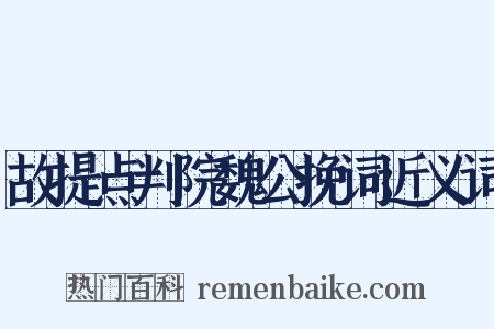 故提点判院魏公挽词近义词是什么意思的图片